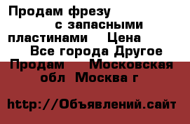 Продам фрезу mitsubishi r10  с запасными пластинами  › Цена ­ 63 000 - Все города Другое » Продам   . Московская обл.,Москва г.
